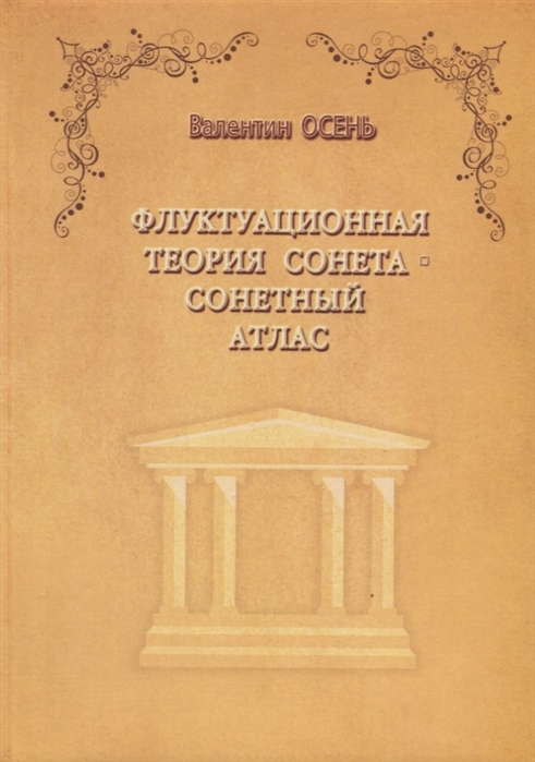 

Флуктуационная теория сонета Сонетный атлас