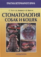 Стоматология собак и кошек Стоматология собак и кошек