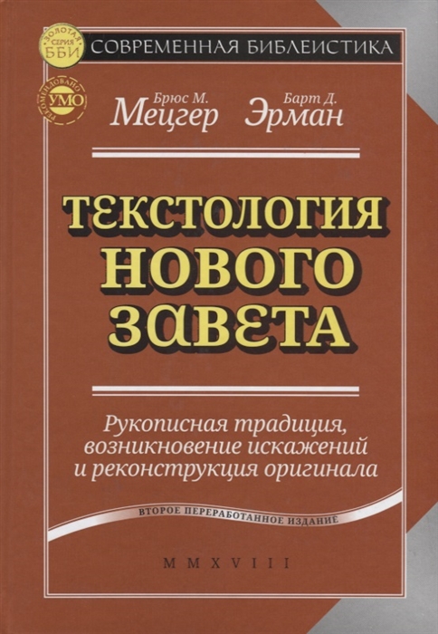 

Текстология Нового Завета Рукописная традиция возникновение искажений и реконструкция оригинала