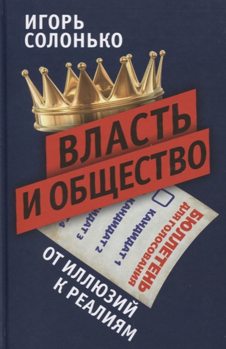 Солонько И. - Власть и общество от иллюзий к реалиям