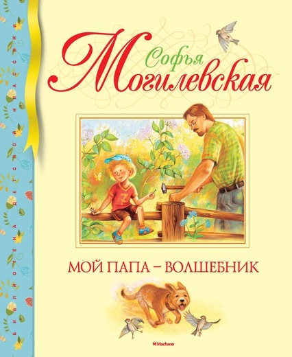 Могилевская С. - Мой папа - волшебник