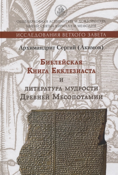 

Библейская книга Екклезиаста и литература мудрости Древней Месопотамии