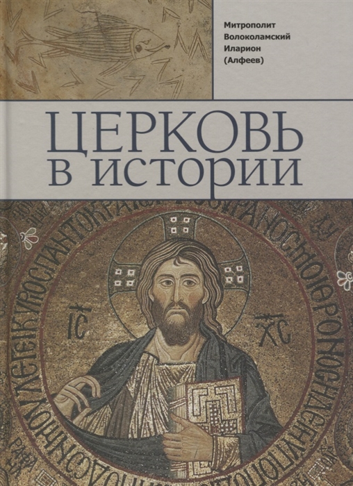 Алфеев И. - Церковь в истории Православная Церковь от Иисуса Христа до наших дней