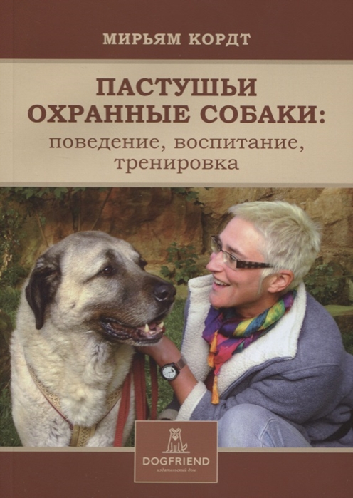 

Пастушьи охранные собаки поведение воспитание тренировка