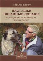 Пастушьи охранные собаки: поведение, воспитание, тренировка Пастушьи охранные собаки: поведение, воспитание, тренировка