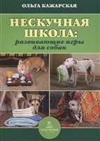 Нескучная школа: развивающие игры для собак Нескучная школа: развивающие игры для собак