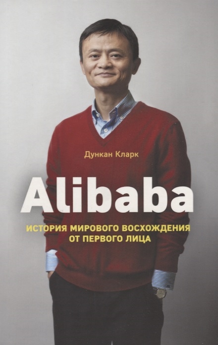 

Alibaba История мирового восхождения от первого лица