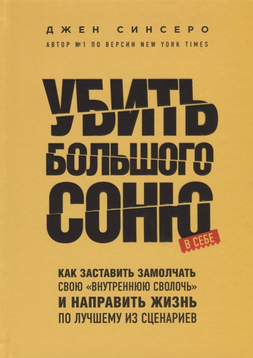 

Убить Большого Соню Как заставить замолчать свою внутреннюю сволочь и направить жизнь по лучшему из сценариев