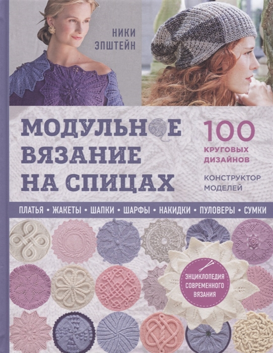 

Модульное вязание на спицах 100 круговых дизайнов Конструктор моделей Энциклопедия современного вязания