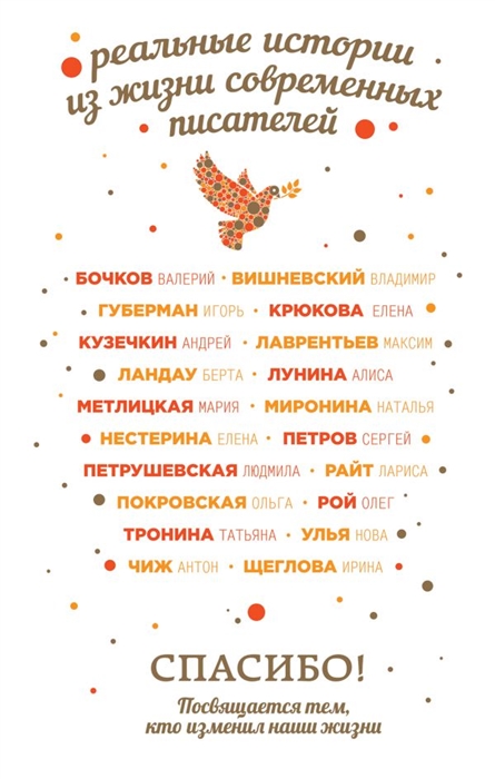 

Спасибо Посвящается тем кто изменил наши жизни