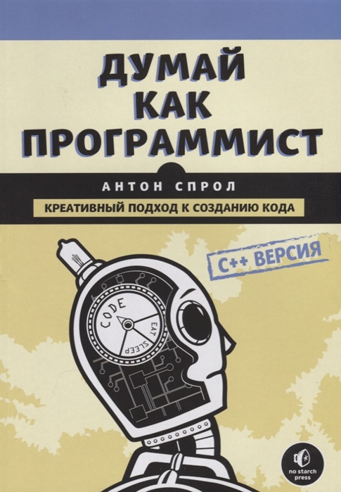 

Думай как программист Креативный подход к созданию кода C версия