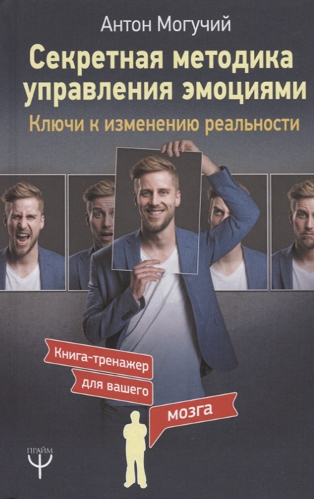 

Секретная методика управления эмоциями Ключи к изменению реальности