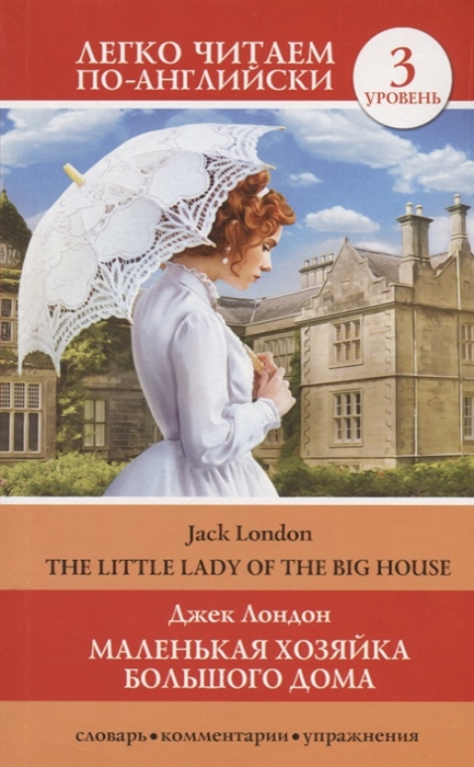 

Маленькая хозяйка большого дома The Little Lady Of The Big House Уровень 3
