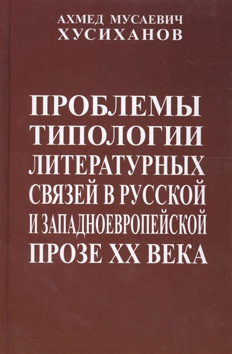 Проблемы типологии литературных связей в русской и западноевропейской прозе ХХ века