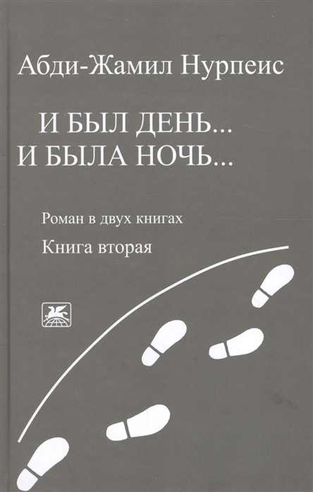 

И был день И была ночь Роман в двух книгах Книга 2