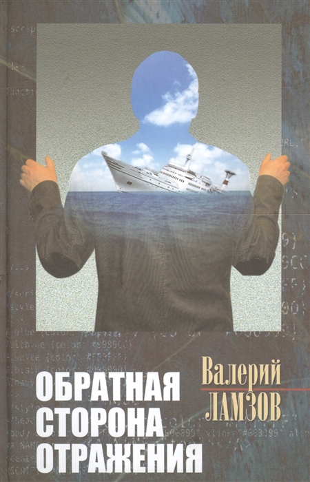 

Обратная сторона отражения