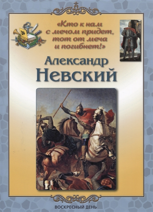 

Кто к нам с мечом придет тот от меча и погибнет Александр Невский