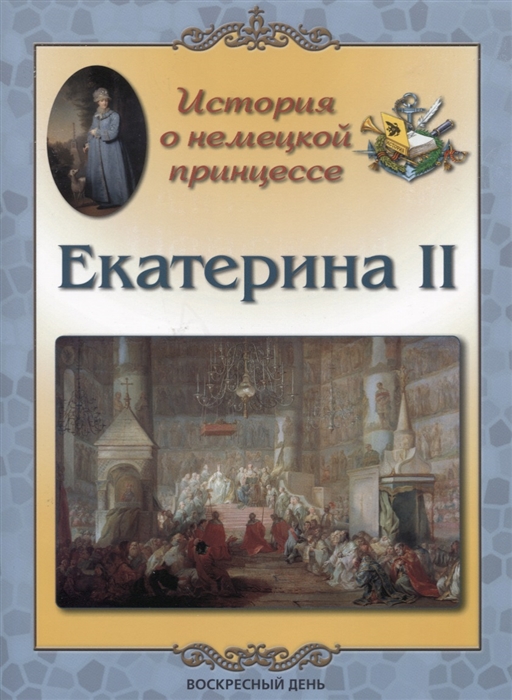 Жукова Л. - История о немецкой принцессе Екатерина II