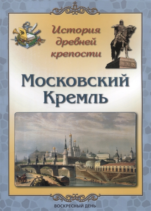 Жукова Л. - История древней крепости Московский Кремль