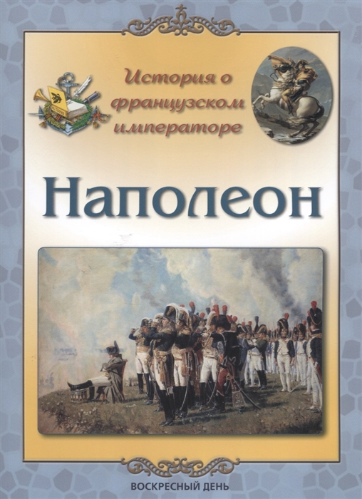 Жукова Л. - История о французском императоре Наполеон