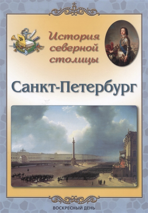 

История северной столицы Санкт-Петербург