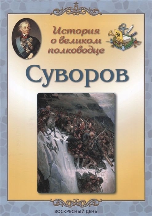 

История о великом полководце Суворов