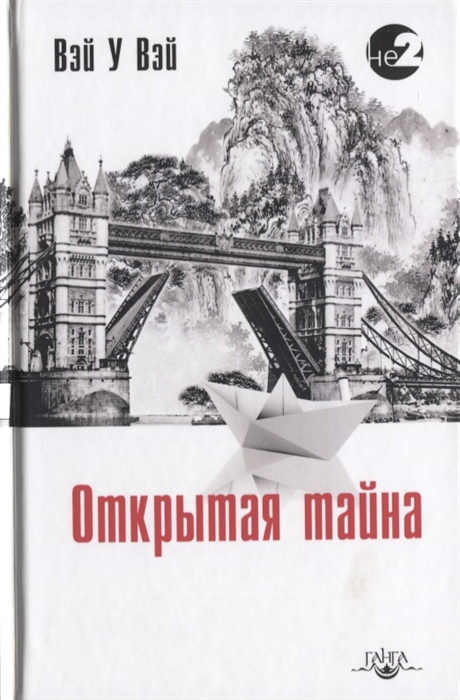 

Открытая тайна