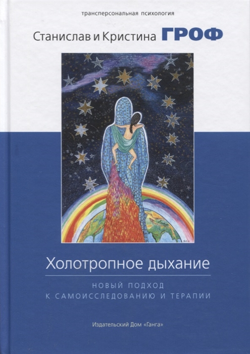 Гроф С., Гроф К. - Холотропное дыхание Новый подход к самоисследованию и терапии