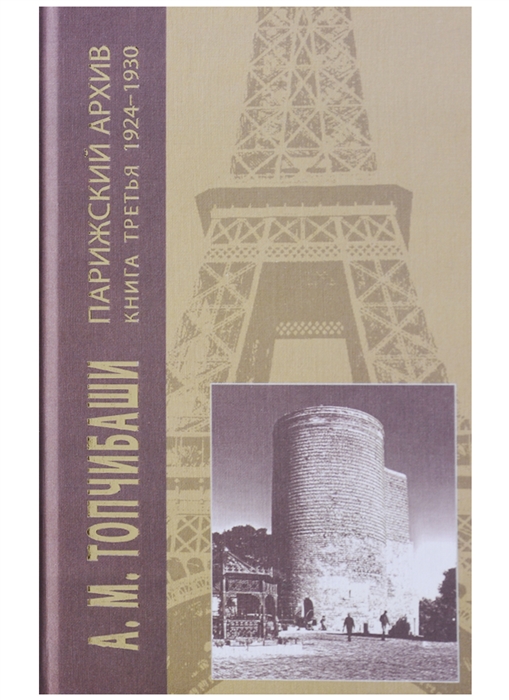 

Парижский архив 1919 - 1940 В четырех книгах Книга третья 1924 - 1930