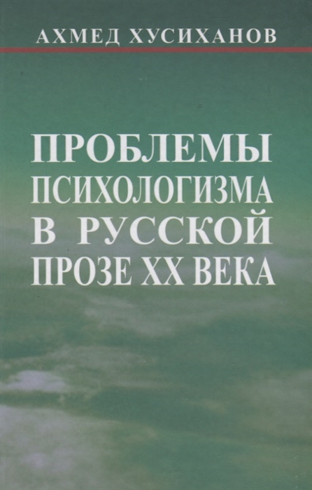 

Проблемы психологизма в русской прозе ХХ века