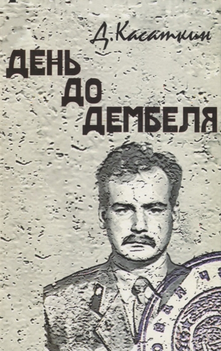 

День до дембеля