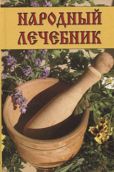 

Народный лечебник