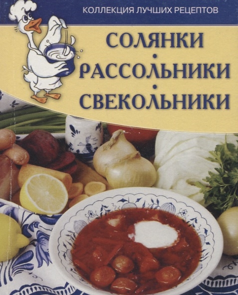 

Солянки Рассольники Свекольники