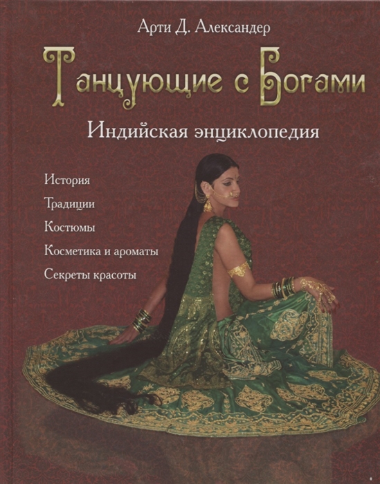 

Танцующие с Богами Индийская энциклопедия