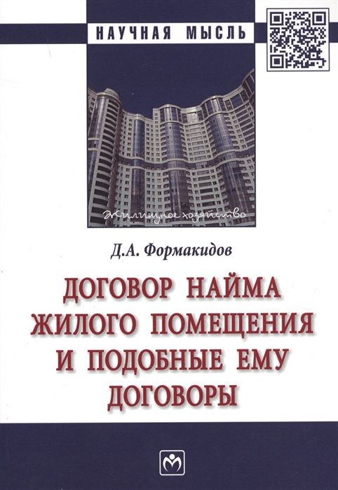 

Договор найма жилого помещения и подобные ему договоры Монография