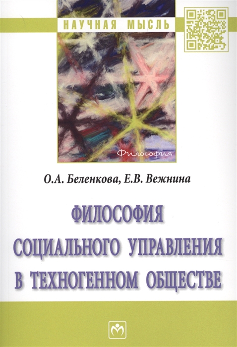 

Философия социального управления в техногенном обществе Монография