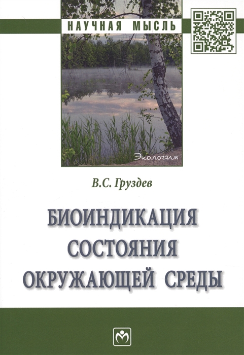 Груздев В. - Биоиндикация состояния окружающей среды Монография