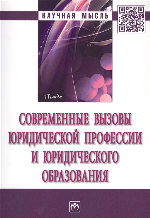 

Современные вызовы юридической профессии и юридического образования Монография