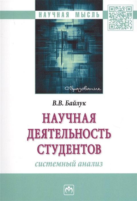 

Научная деятельность студентов системный анализ Монография