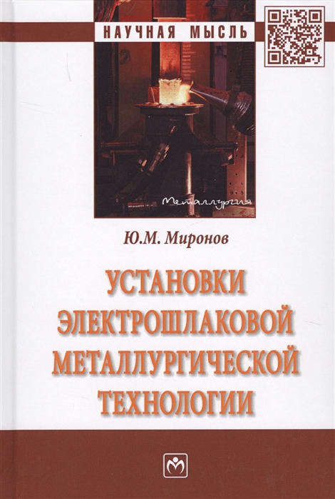 

Установки электрошлаковой металлургической технологии Монография