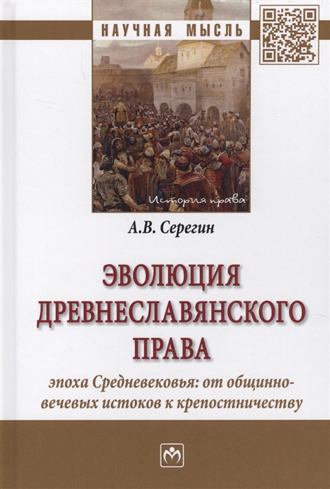 

Эволюция древнеславянского права Эпоха Средневековья от общинно-вечевых истоков к крепостничеству Монография