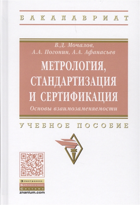 

Метрология стандартизация и сертификация Основы взаимозаменяемости Учебное пособие