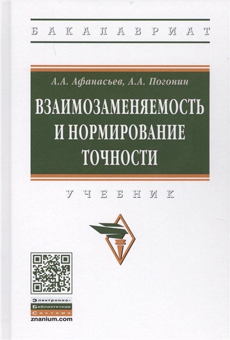 

Взаимозаменяемость и нормирование точности Учебник