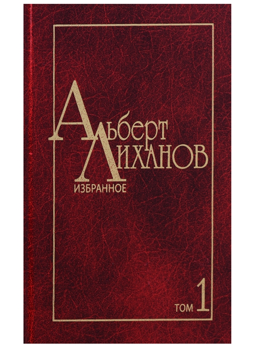 

Избранное В двух томах Том 1