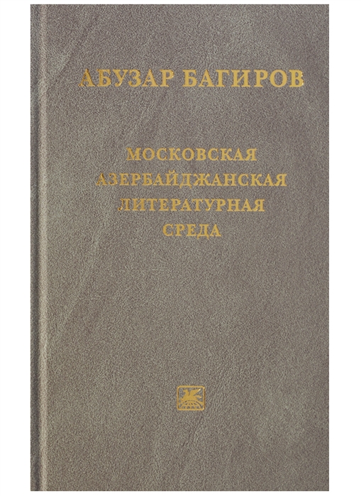 

Московская азербайджанская литературная среда