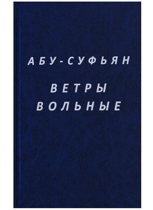 

Ветры вольные