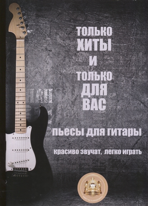 

Только хиты и только для Вас Пьесы для гитары Красиво звучат легко играть