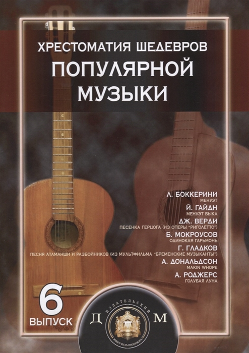 

Хрестоматия шедевров популярной музыки для гитары Выпуск 6