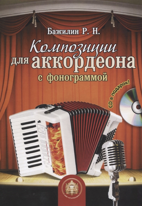 Бажилин Р. - Композиции для аккордеона с фонограммой CD