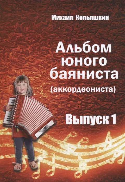 Кольяшкин М. - Альбом юного баяниста аккордеониста Выпуск 1